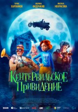 �������������� ���������� / The Canterville Ghost / 2023